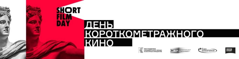 В Москве проходит Всероссийская акция «День короткометражного кино»